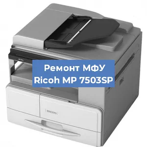 Замена системной платы на МФУ Ricoh MP 7503SP в Екатеринбурге